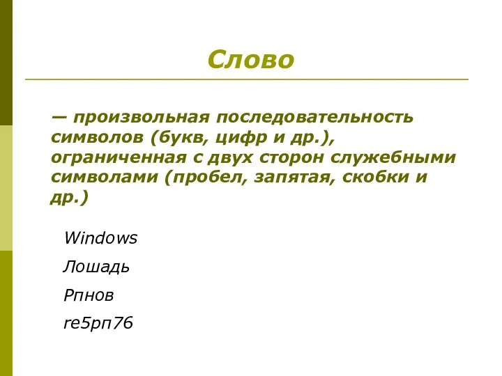 Слово — произвольная последовательность символов (букв, цифр и др.), ограниченная с