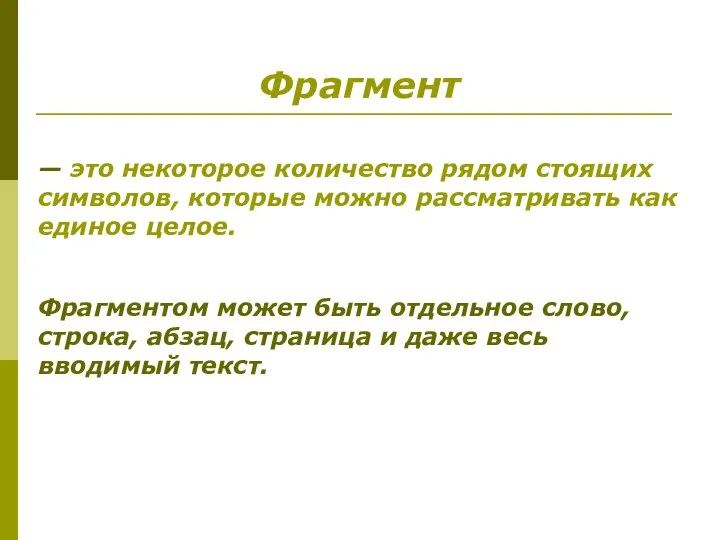 Фрагмент — это некоторое количество рядом стоящих символов, которые можно рассматривать