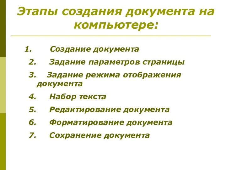 Этапы создания документа на компьютере: Создание документа 2. Задание параметров страницы