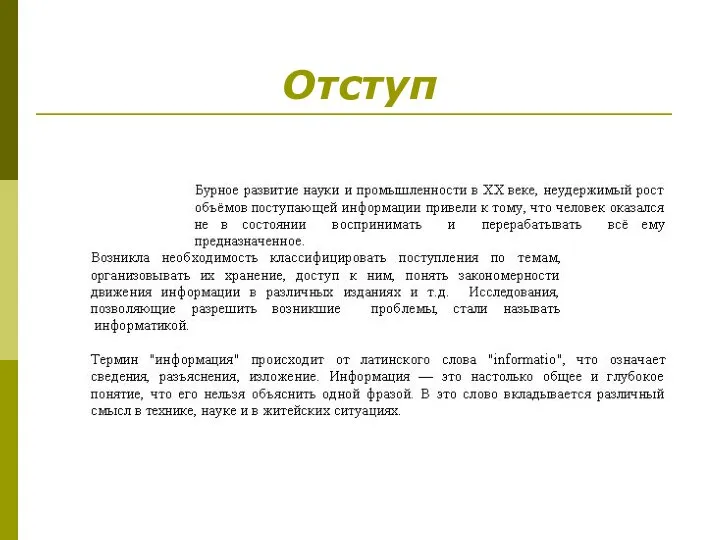 Отступ