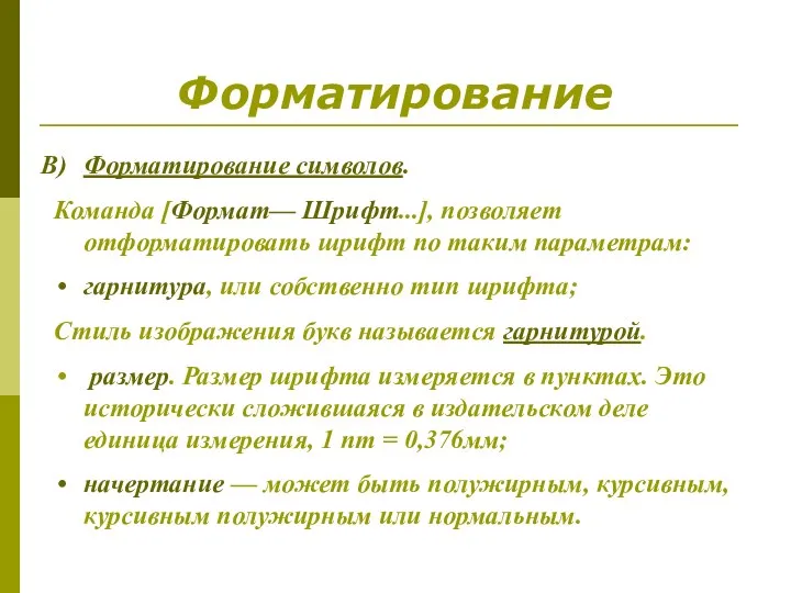 Форматирование Форматирование символов. Команда [Формат— Шрифт...], позволяет отформатировать шрифт по таким