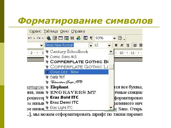 Форматирование символов