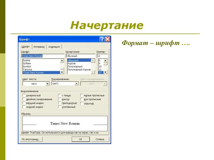 Формат – шрифт …. Начертание