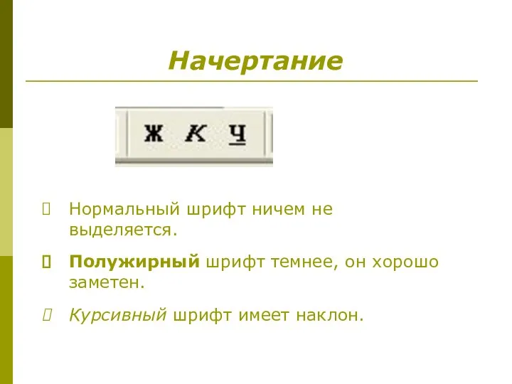 Начертание Нормальный шрифт ничем не выделяется. Полужирный шрифт темнее, он хорошо заметен. Курсивный шрифт имеет наклон.