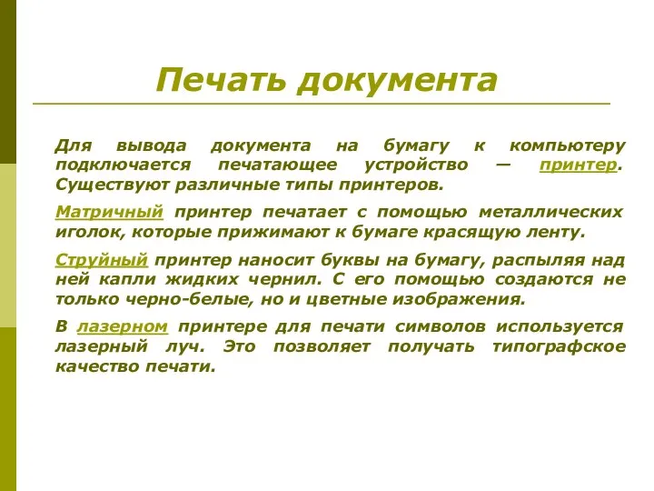 Печать документа Для вывода документа на бумагу к компьютеру подключается печатающее