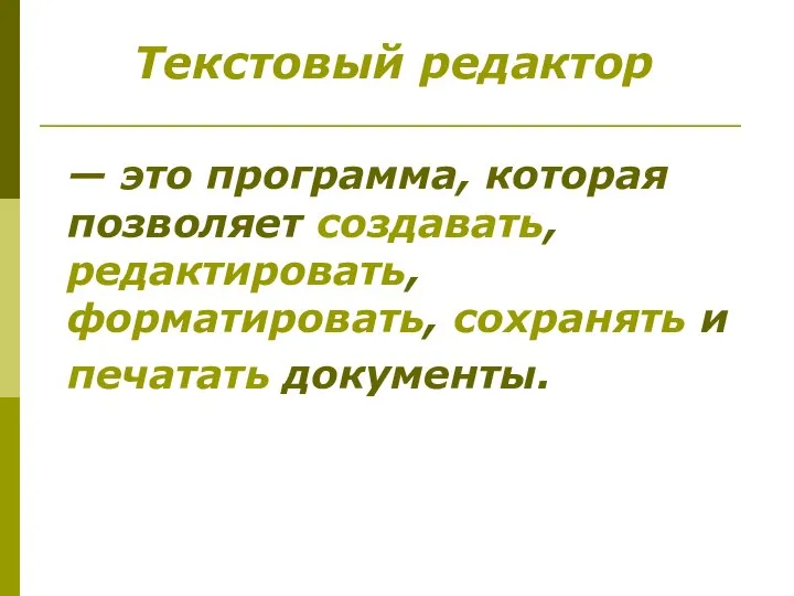 — это программа, которая позволяет создавать, редактировать, форматировать, сохранять и печатать документы. Текстовый редактор