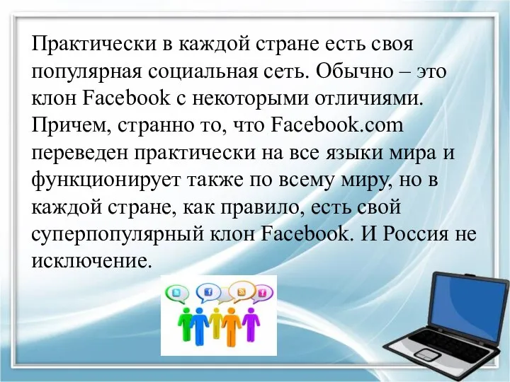 Практически в каждой стране есть своя популярная социальная сеть. Обычно –