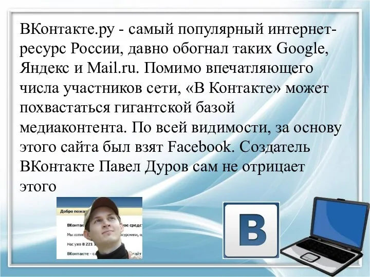 ВКонтакте.ру - самый популярный интернет-ресурс России, давно обогнал таких Google, Яндекс