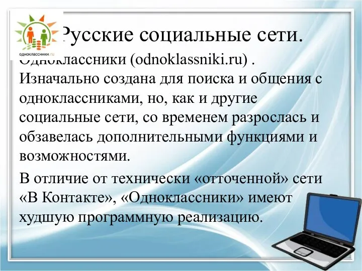 Русские социальные сети. Одноклассники (odnoklassniki.ru) . Изначально создана для поиска и