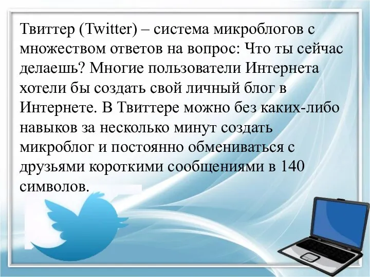 Твиттер (Twitter) – система микроблогов с множеством ответов на вопрос: Что