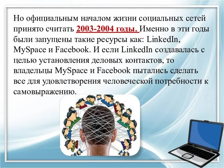 Но официальным началом жизни социальных сетей принято считать 2003-2004 годы. Именно