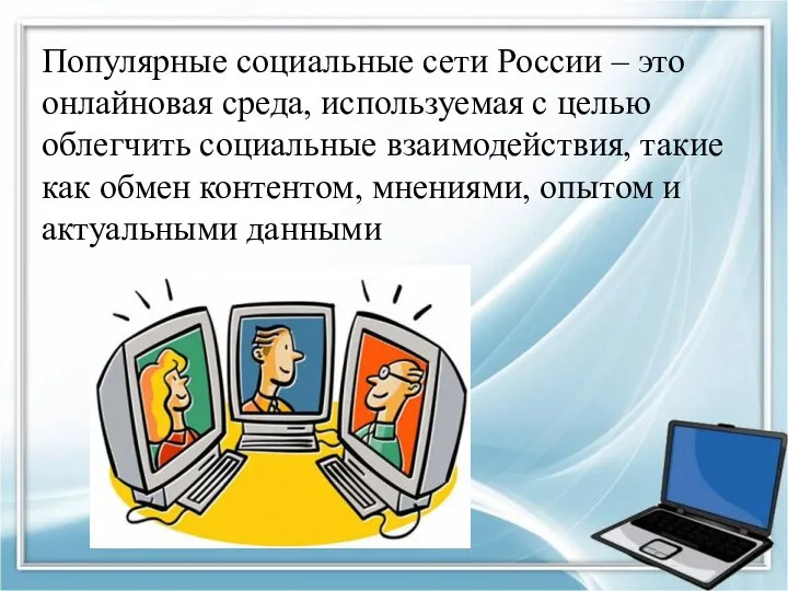 Популярные социальные сети России – это онлайновая среда, используемая с целью