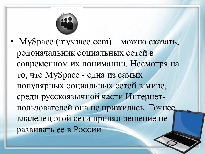 MySpace (myspace.com) – можно сказать, родоначальник социальных сетей в современном их