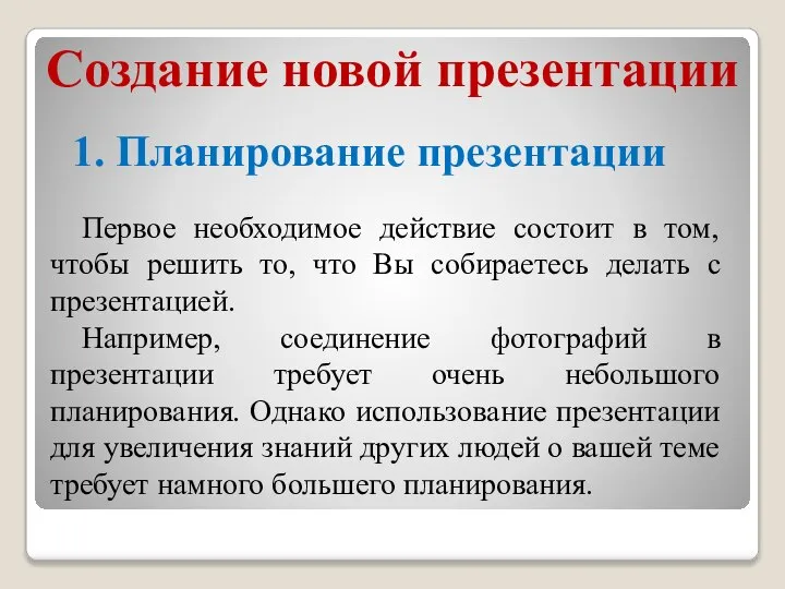 Создание новой презентации 1. Планирование презентации Первое необходимое действие состоит в