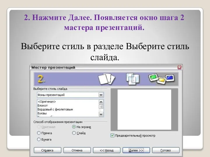 2. Нажмите Далее. Появляется окно шага 2 мастера презентаций. Выберите стиль в разделе Выберите стиль слайда.