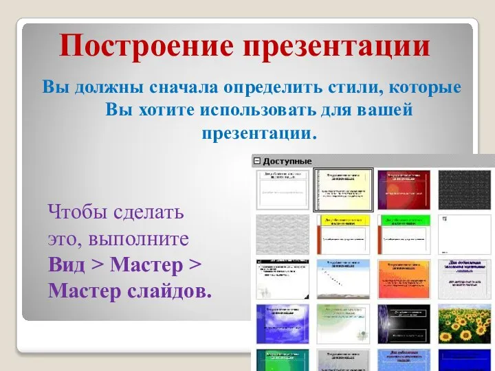 Построение презентации Вы должны сначала определить стили, которые Вы хотите использовать