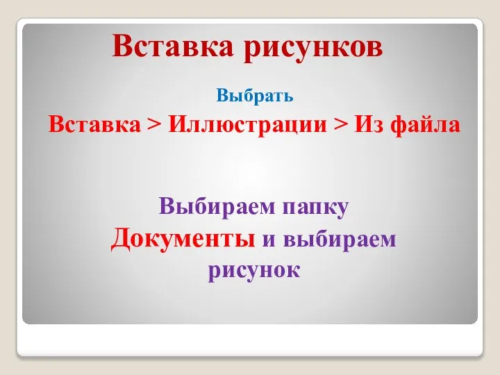 Вставка рисунков Выбрать Вставка > Иллюстрации > Из файла Выбираем папку Документы и выбираем рисунок