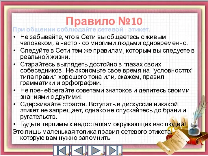 При общении соблюдайте сетевой - этикет. Не забывайте, что в Сети