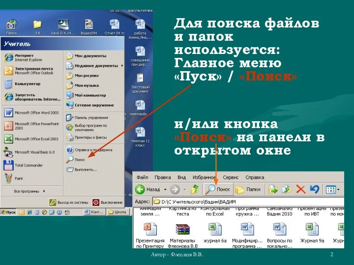 Автор - Флеонов В.В. Для поиска файлов и папок используется: Главное