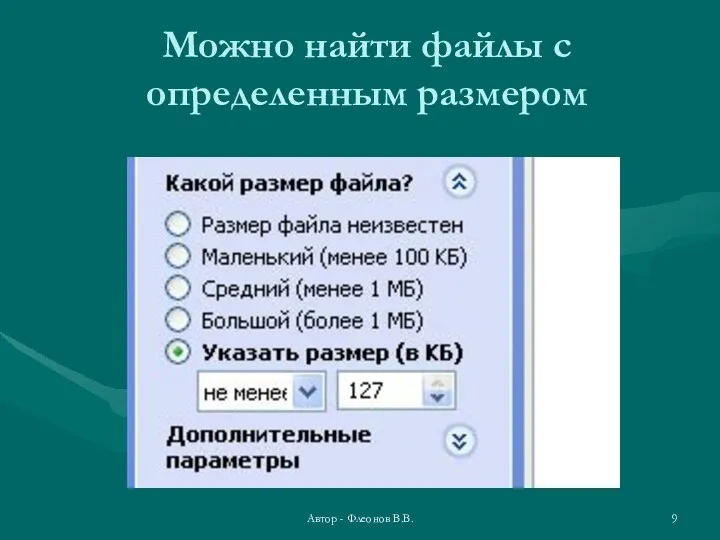 Автор - Флеонов В.В. Можно найти файлы с определенным размером