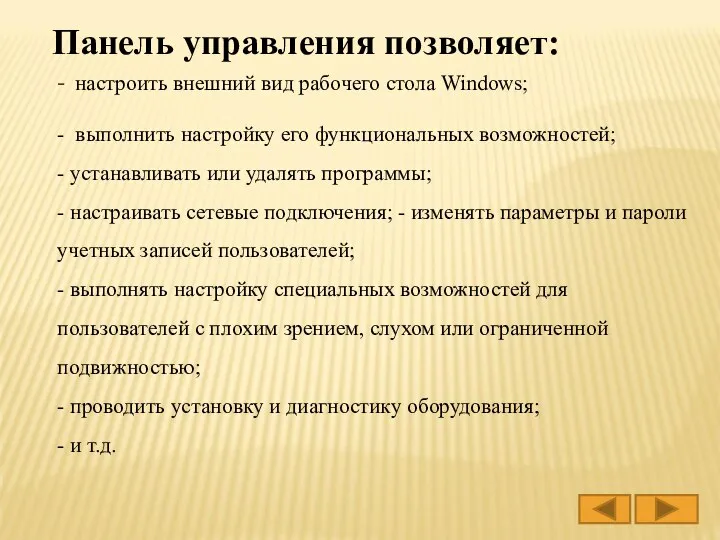 - настроить внешний вид рабочего стола Windows; - выполнить настройку его