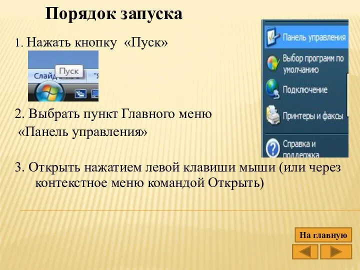 Порядок запуска 1. Нажать кнопку «Пуск» 2. Выбрать пункт Главного меню