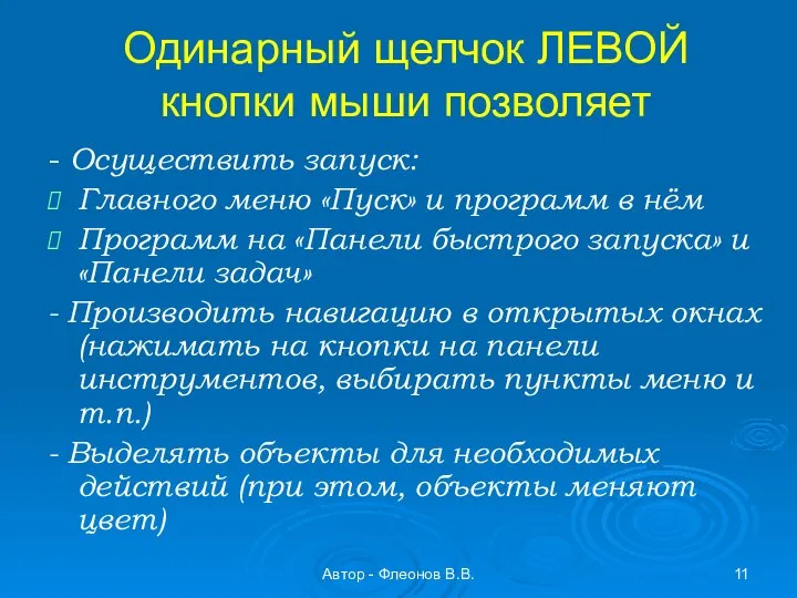 Автор - Флеонов В.В. Одинарный щелчок ЛЕВОЙ кнопки мыши позволяет -