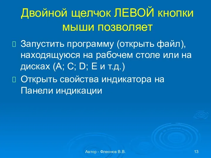 Автор - Флеонов В.В. Двойной щелчок ЛЕВОЙ кнопки мыши позволяет Запустить