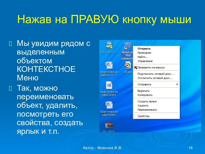 Автор - Флеонов В.В. Нажав на ПРАВУЮ кнопку мыши Мы увидим