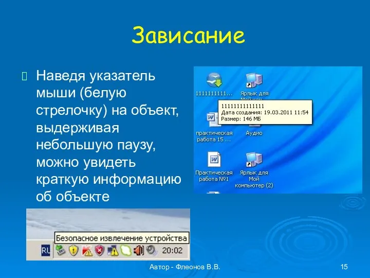 Автор - Флеонов В.В. Зависание Наведя указатель мыши (белую стрелочку) на