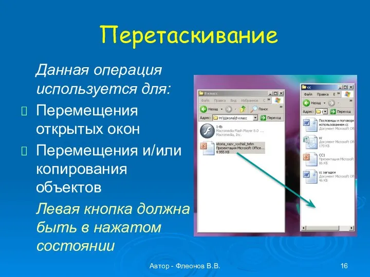 Автор - Флеонов В.В. Перетаскивание Данная операция используется для: Перемещения открытых