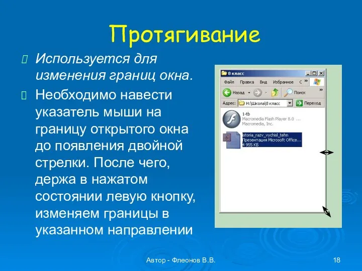 Автор - Флеонов В.В. Протягивание Используется для изменения границ окна. Необходимо