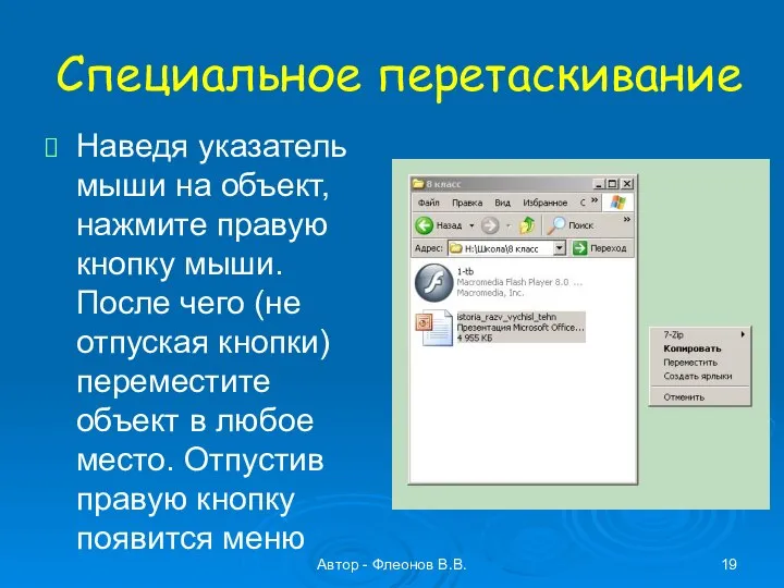 Автор - Флеонов В.В. Специальное перетаскивание Наведя указатель мыши на объект,