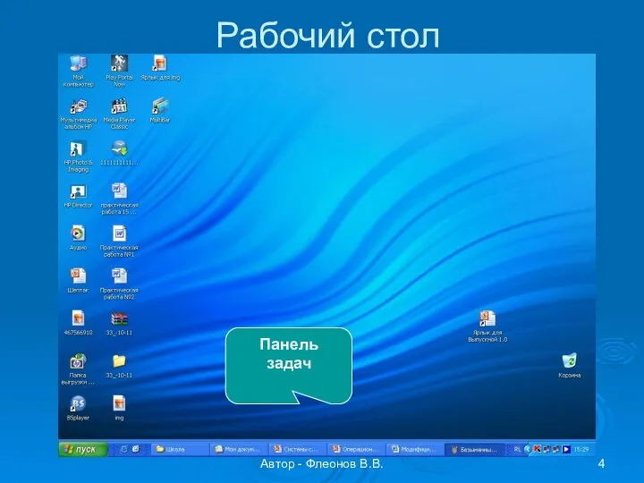 Автор - Флеонов В.В. Рабочий стол Панель задач