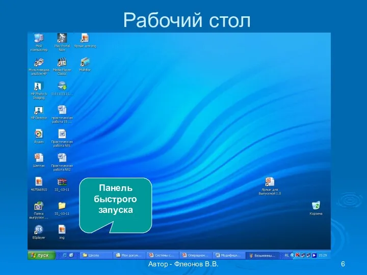 Автор - Флеонов В.В. Рабочий стол Панель быстрого запуска