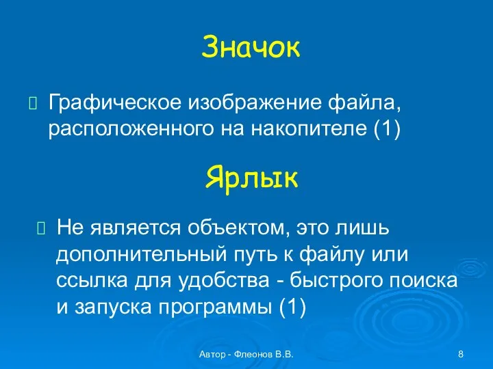 Автор - Флеонов В.В. Значок Графическое изображение файла, расположенного на накопителе