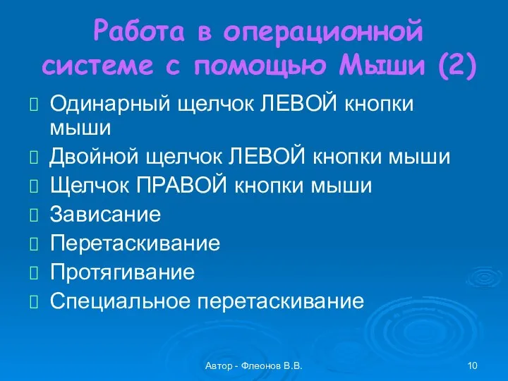 Автор - Флеонов В.В. Работа в операционной системе с помощью Мыши