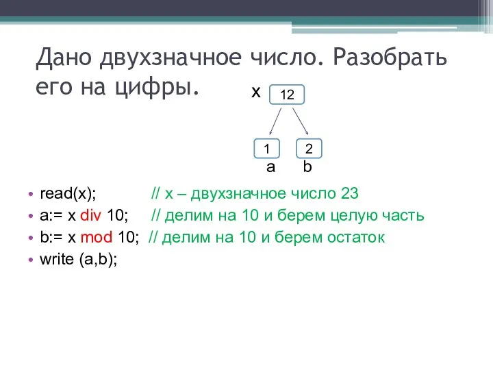 Дано двухзначное число. Разобрать его на цифры. read(x); // х –