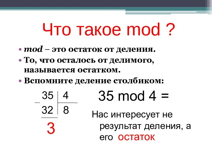 Что такое mod ? mod – это остаток от деления. То,