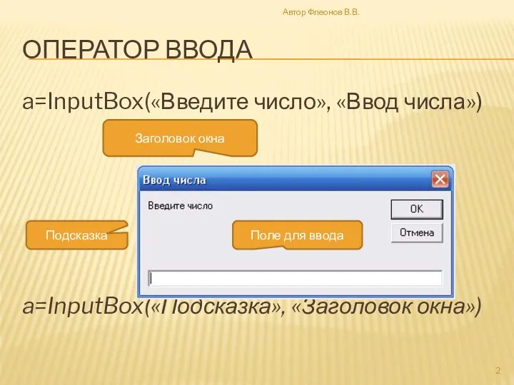 ОПЕРАТОР ВВОДА a=InputBox(«Введите число», «Ввод числа») a=InputBox(«Подсказка», «Заголовок окна») Заголовок окна