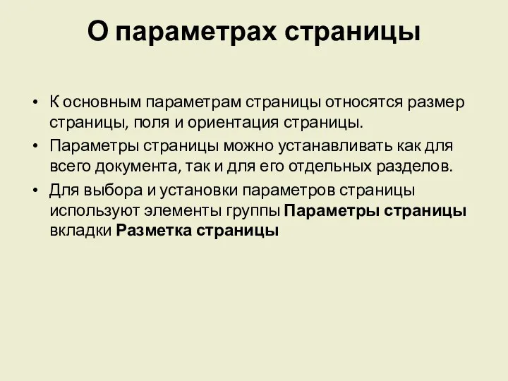 О параметрах страницы К основным параметрам страницы относятся размер страницы, поля