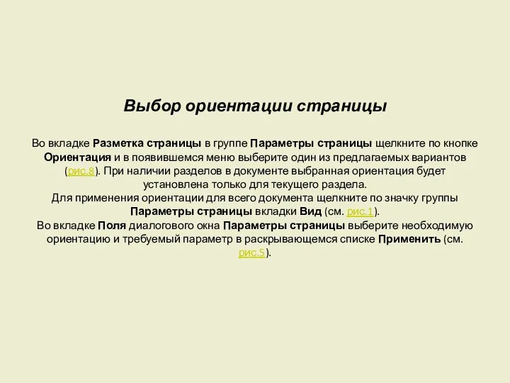 Выбор ориентации страницы Во вкладке Разметка страницы в группе Параметры страницы