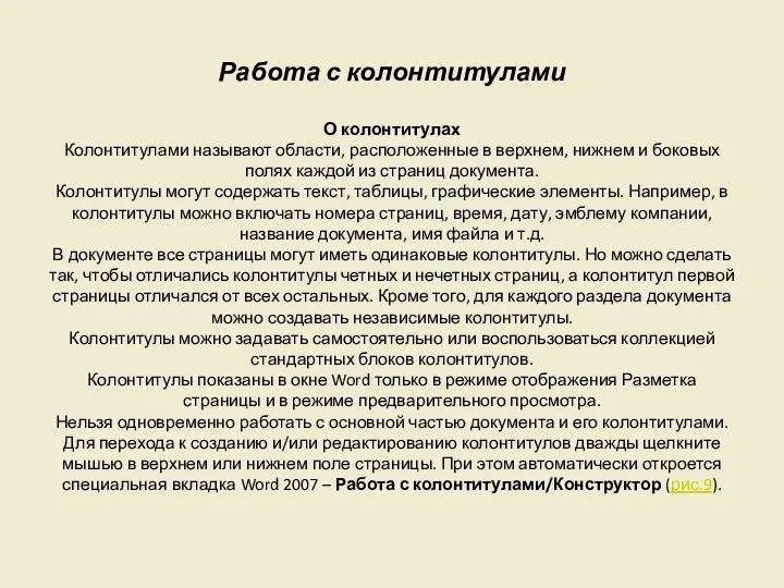 Работа с колонтитулами О колонтитулах Колонтитулами называют области, расположенные в верхнем,