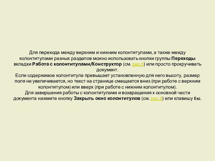 Для перехода между верхним и нижним колонтитулами, а также между колонтитулами