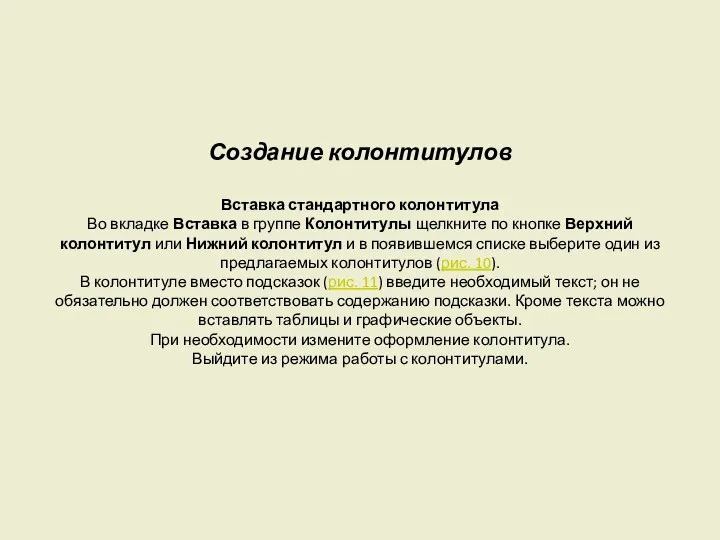 Создание колонтитулов Вставка стандартного колонтитула Во вкладке Вставка в группе Колонтитулы