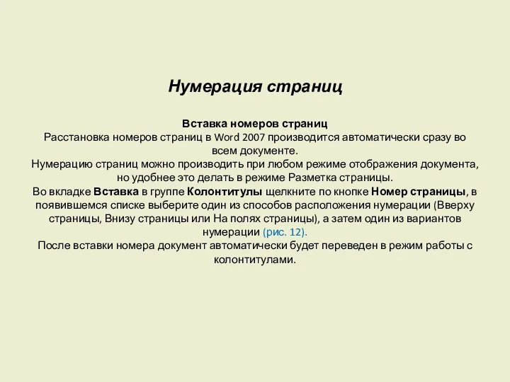 Нумерация страниц Вставка номеров страниц Расстановка номеров страниц в Word 2007