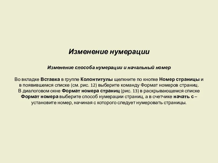 Изменение нумерации Изменение способа нумерации и начальный номер Во вкладке Вставка