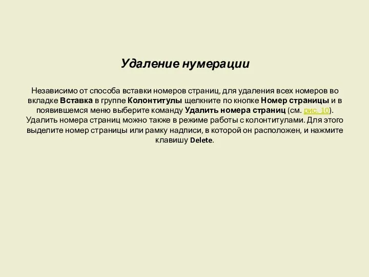 Удаление нумерации Независимо от способа вставки номеров страниц, для удаления всех