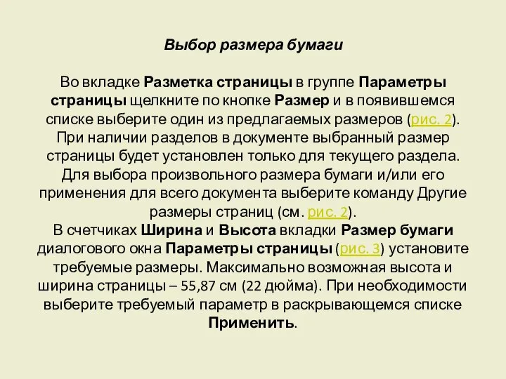 Выбор размера бумаги Во вкладке Разметка страницы в группе Параметры страницы