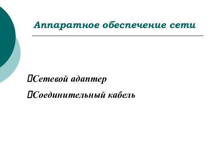 Сетевой адаптер Соединительный кабель Аппаратное обеспечение сети